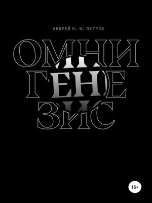 cover image of Омнигенезис